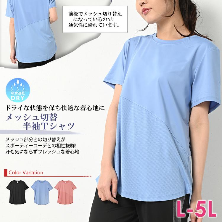 Tシャツ 大きいサイズ レディース メール便送料350円 半袖 ナナメ切替 メッシュ切り替え 通気性 トップス スポーツウェア L LL 3L 4L 5L｜janjam｜05