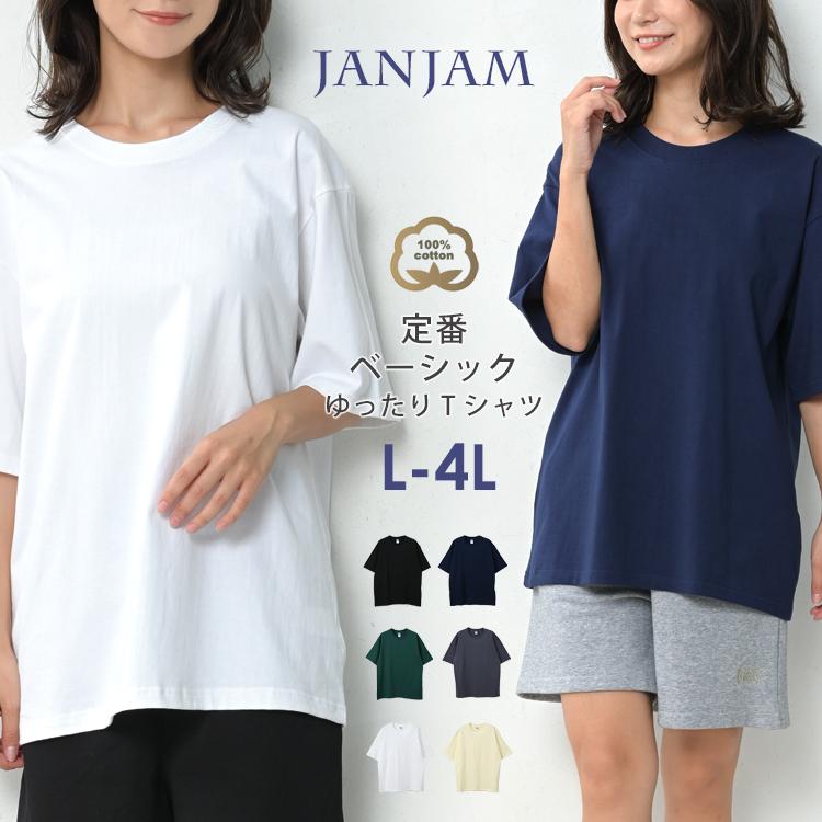JANJAM ゆったりTシャツ 大きいサイズ レディース メール便送料350円 5分袖 無地 カラバリ豊富 コットンTシャツ ...