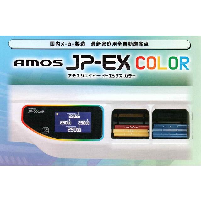 ☆全自動麻雀卓 アモスJP-EX 折りたたみタイプ AMOS JP-EX ☆全自動麻雀卓 アモスJP-EX 折りたたみタイプ AMOS JP-EX