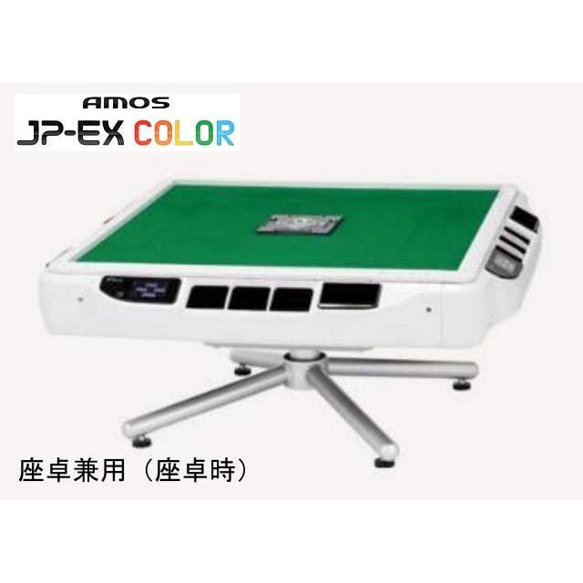 ☆全自動麻雀卓 アモスJP-EXカラー 座卓兼用タイプ AMOS JP-EX ☆全自動麻雀卓 アモスJP-EXカラー 座卓兼用タイプ AMOS JP-EX