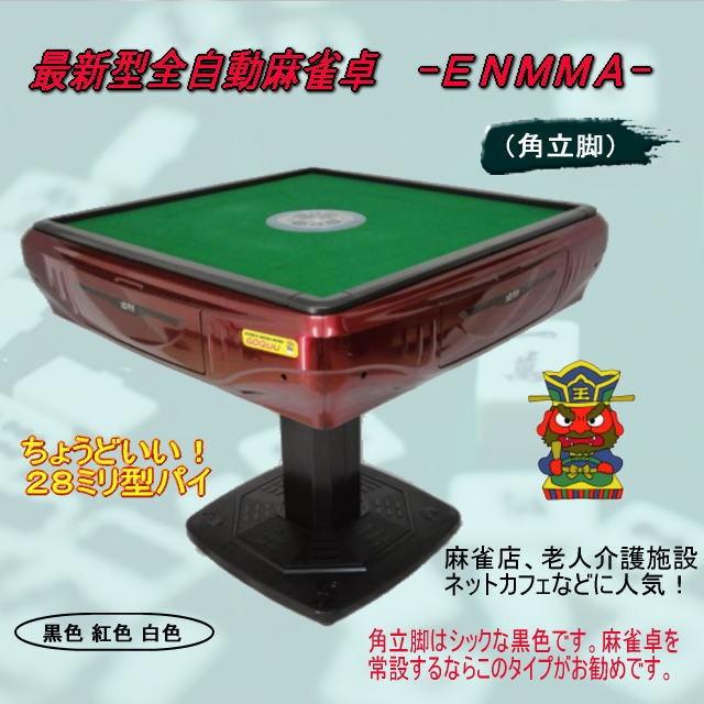 全自動麻雀卓 -ENMMA- (角立脚)角紅 : じゃんきちくん 全自動麻雀卓 -ENMMA- (角立脚)角紅 : じゃんきちくん