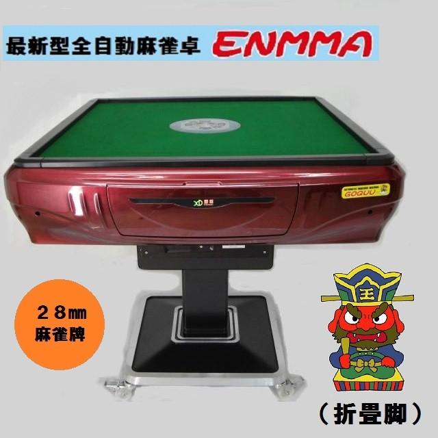全自動麻雀卓 ☆ENMMA☆ (折畳脚)折紅 : じゃんきちくん 全自動麻雀卓 ☆ENMMA☆ (折畳脚)折紅 : じゃんきちくん