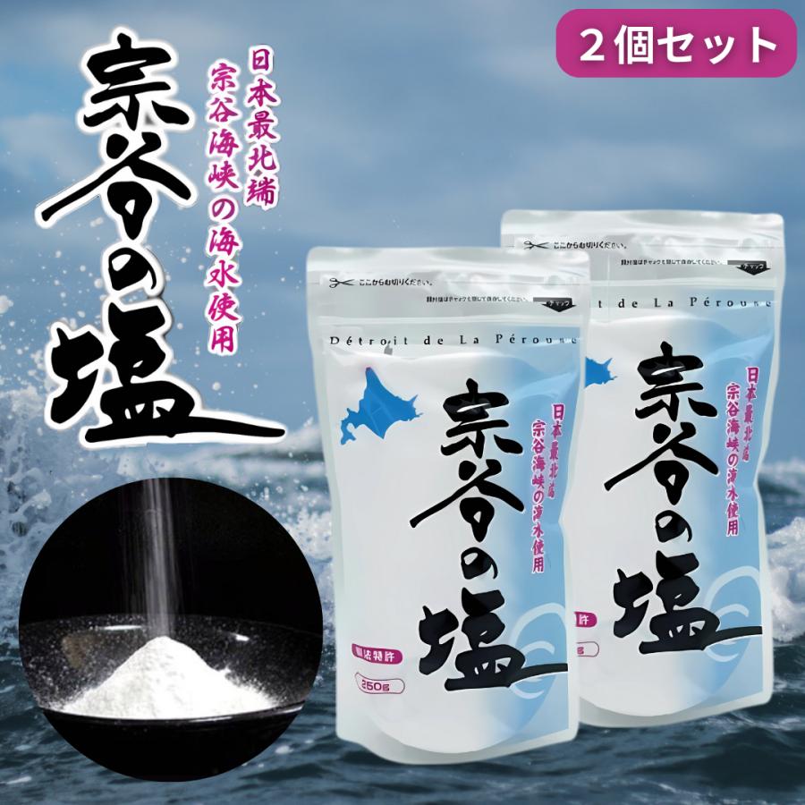 宗谷の塩 250g 天然塩 ミネラル豊富 海水塩 2個セット : 雀SHOP - 通販