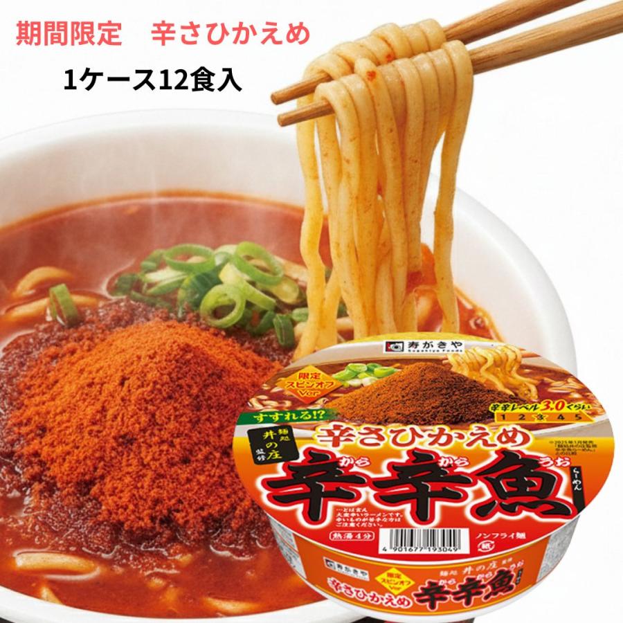 寿がきや 辛辛魚 ひかえめ 12 スガキヤ 辛辛魚らーめん 辛さ控えめ