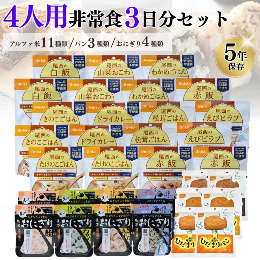 非常食セット 家族4人 3日分 尾西食品 アルファ米 おにぎり ひだまりパン 18種36食 保存食 5年 の商品画像
