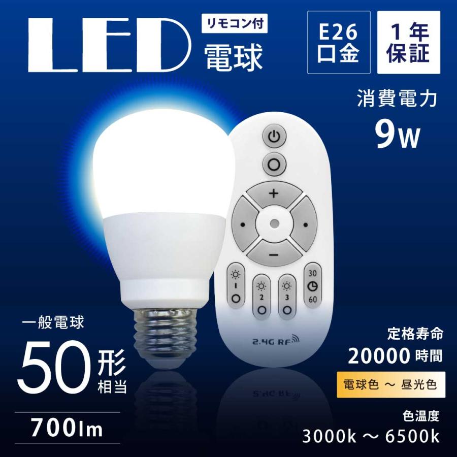 LED電球 2個セット 50W形相当 E26 口金 リモコン付き 調色 調光 9W 一般電球 照明 節電 電球 電球色 昼白色 700lm ...