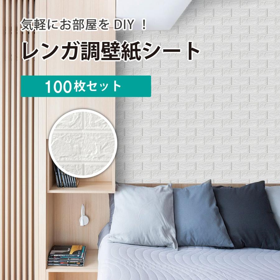 100枚セット　3D　壁紙　レンガ調　レンガ　シート　シール　立体　壁用　DIYクッション　ホワイトレンガ　壁材　ブリック　リアル風　貼るだけ