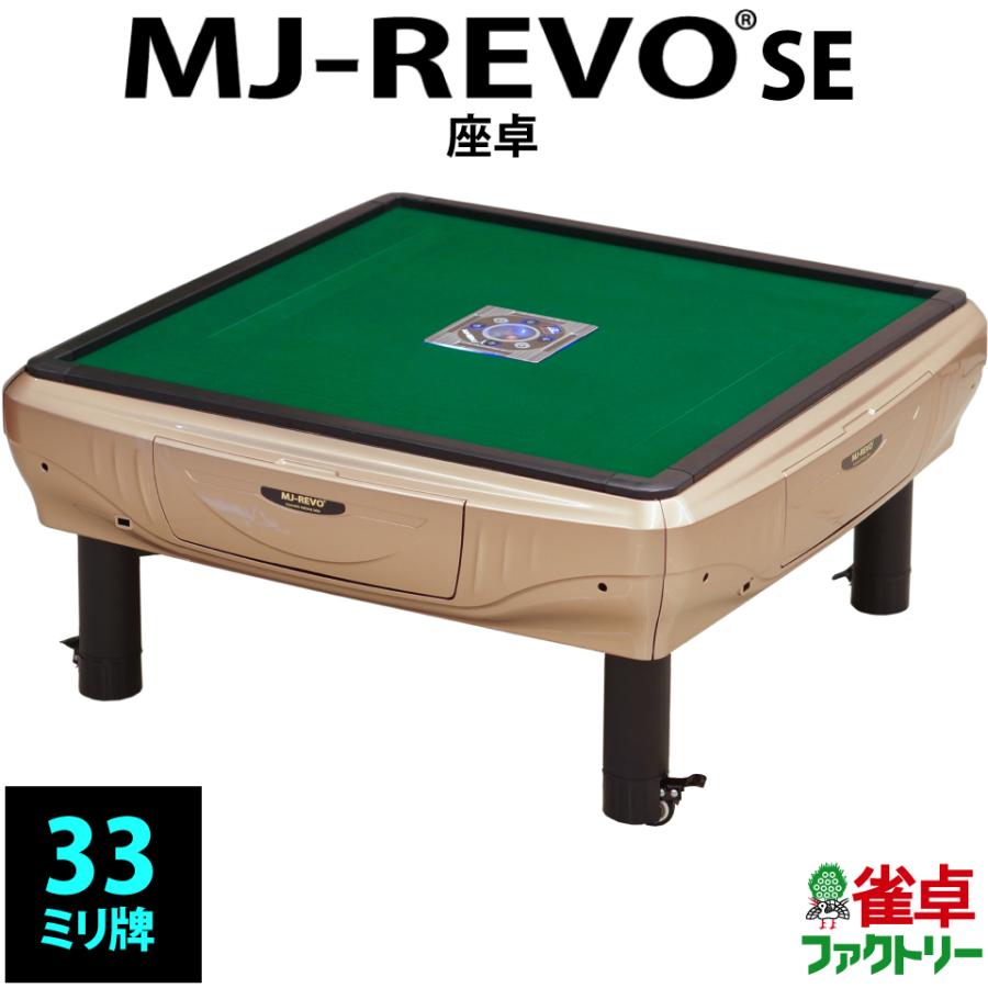 全自動麻雀卓 MJ-REVO SE 座卓 シャンパンゴールド｜jantaku