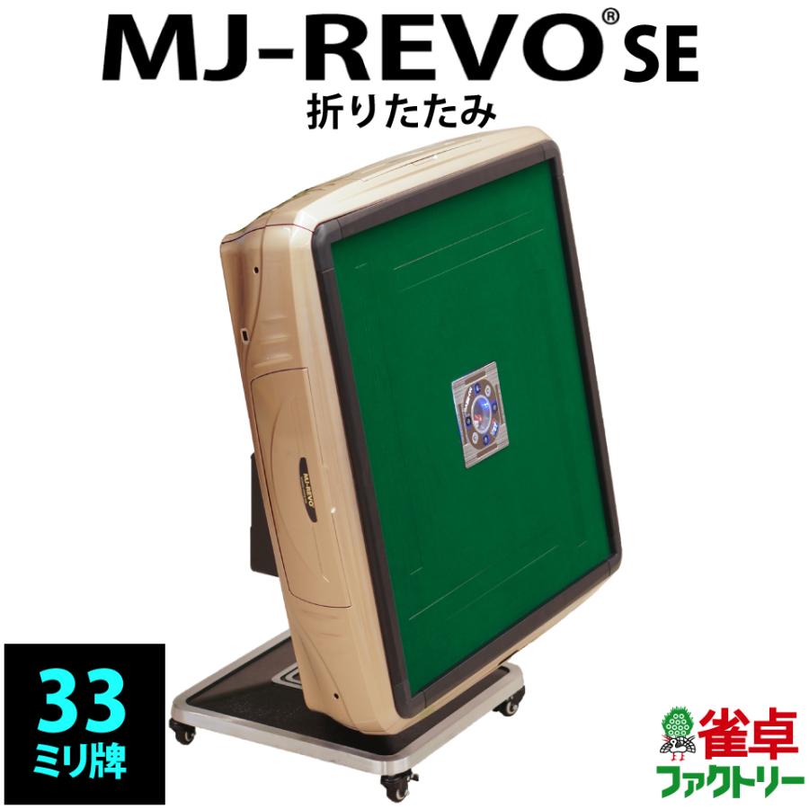 全自動麻雀卓 MJ-REVO SE 折りたたみ シャンパンゴールド : 麻雀卓の雀
