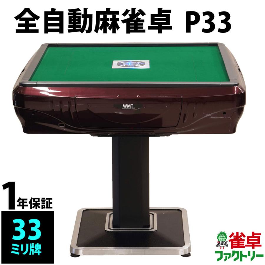 全自動麻雀卓 P33 レッド : 麻雀卓の雀卓ファクトリー - 通販