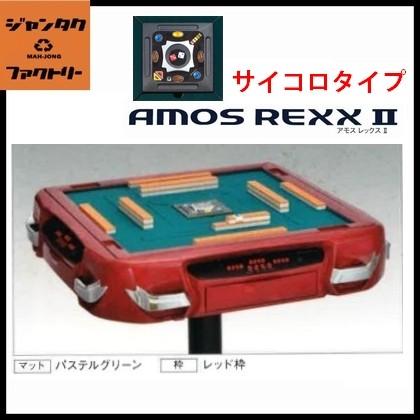 代引不可 全自動麻雀卓 AMOS REXX2 サイコロタイプ レッド 代引不可 全自動麻雀卓 AMOS REXX2 サイコロタイプ レッド