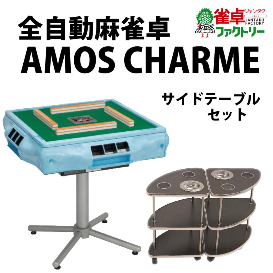 □保証12ヶ月□ 全自動麻雀卓 AMOS CHARME アモス シャルム 雀卓