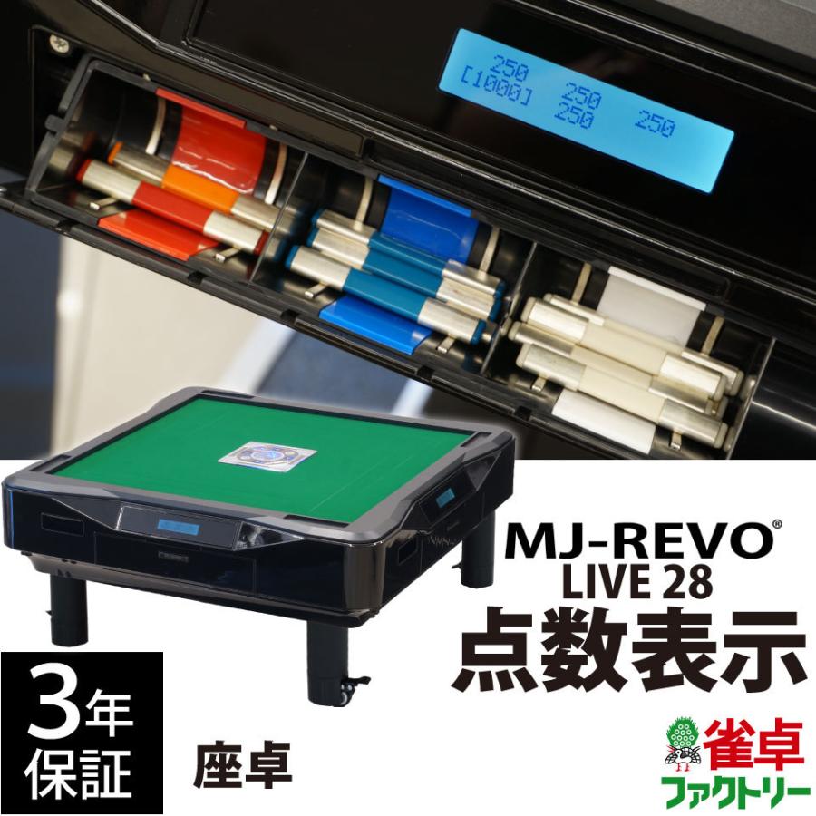 点数表示 全自動麻雀卓 MJ-REVO LIVE 座卓 28ミリ 3年保証 静音タイプ | 