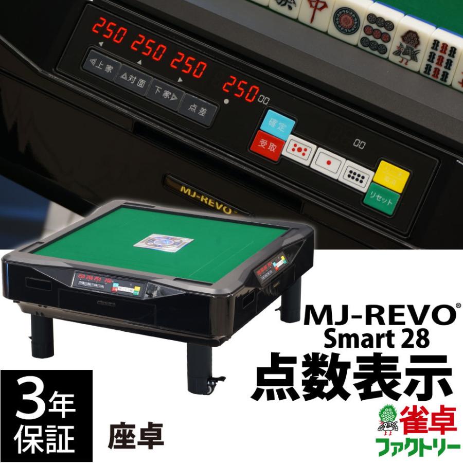 点数表示 全自動麻雀卓 MJ-REVO Smart 座卓 28ミリ 3年保証 静音 点数表示 全自動麻雀卓 MJ-REVO Smart 座卓 28ミリ 3年保証 静音