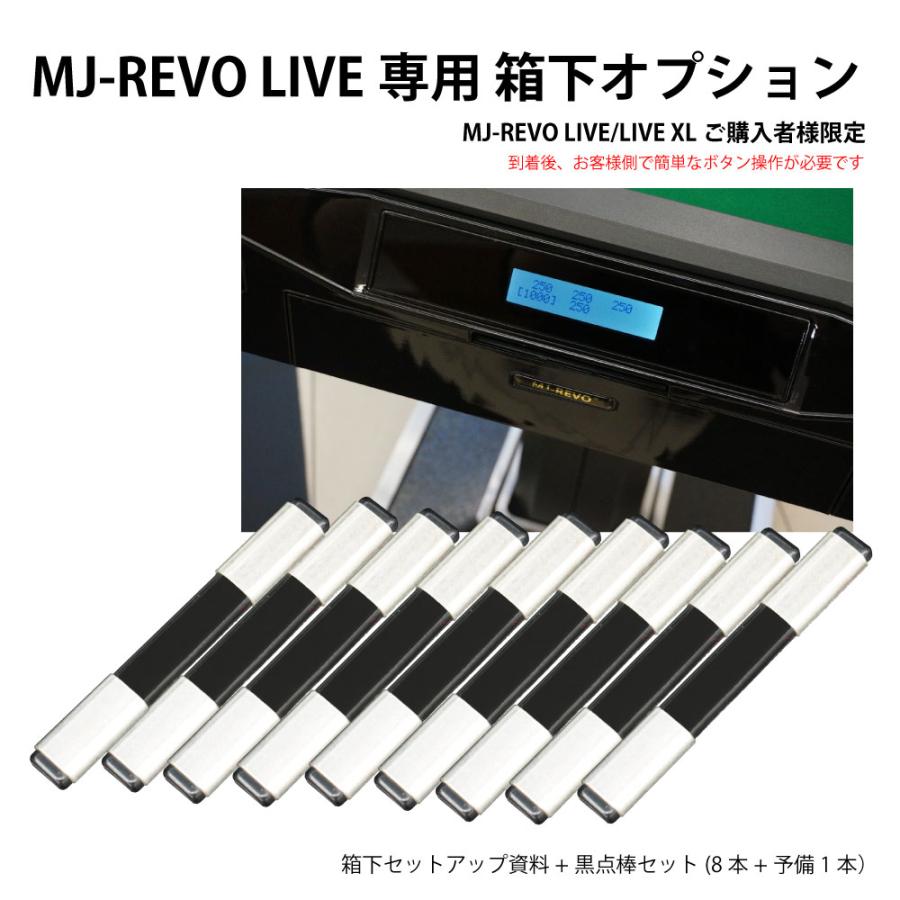 箱下設定オプション（MJ-REVO LIVEと同時購入専用） | 