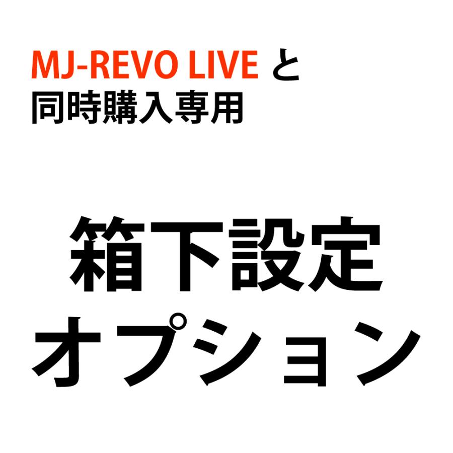 箱下設定オプション（MJ-REVO LIVEと同時購入専用） |  | 01