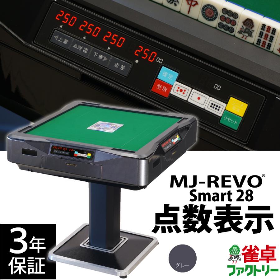 点数表示 全自動麻雀卓 MJ-REVO Smart グレー 28ミリ 3年保証 静音タイプ | 