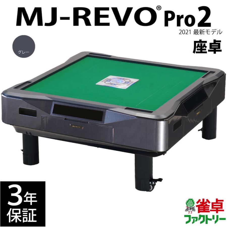 全自動麻雀卓 MJ-REVO Pro2 グレー 座卓 3年保証｜jantaku