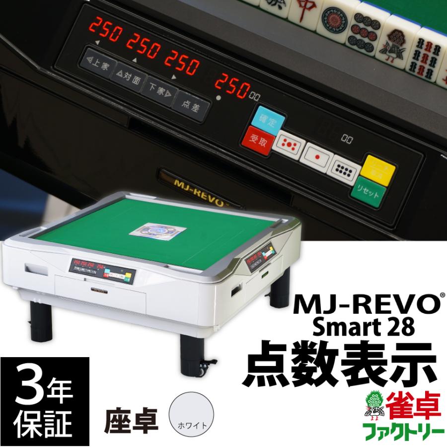 点数表示 全自動麻雀卓 MJ-REVO Smart ホワイト 座卓 28ミリ 3年保証 静音タイプ | 