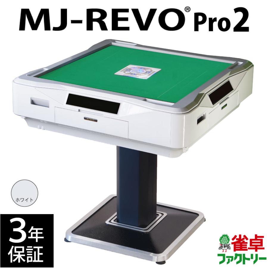 全自動麻雀卓 MJ-REVO Pro2 ホワイト 3年保証｜jantaku