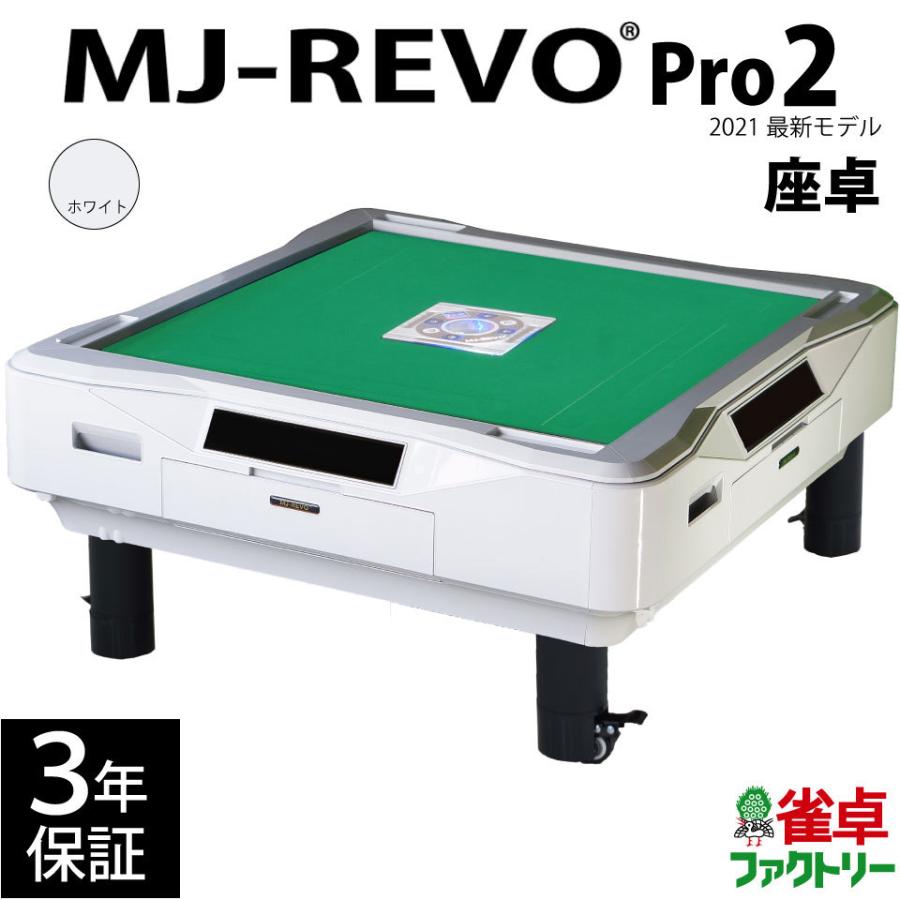 全自動麻雀卓 MJ-REVO Pro2 ホワイト 座卓 2021年 3年保証｜jantaku