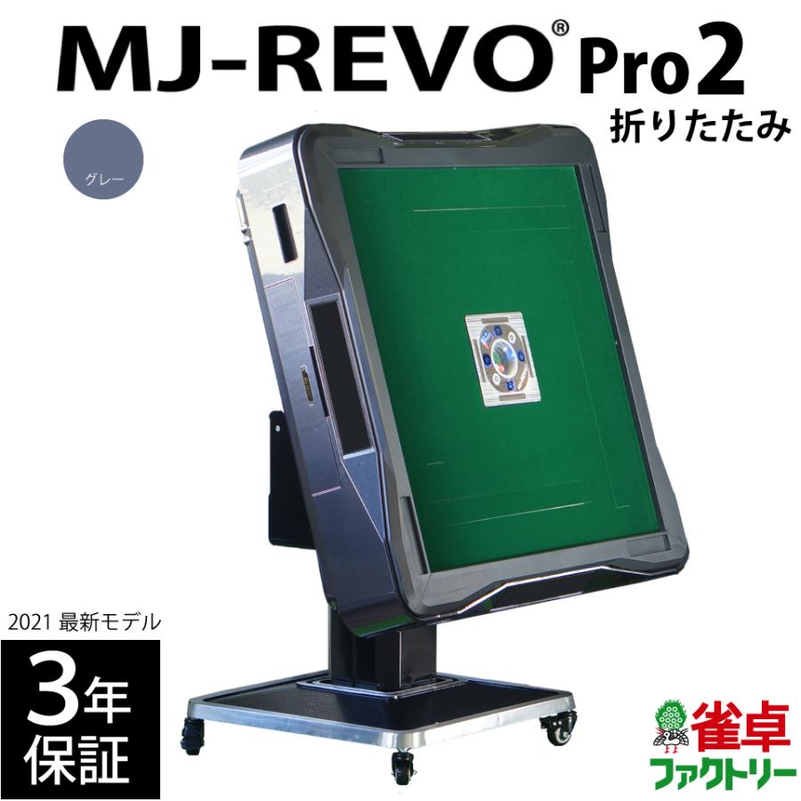 全自動麻雀卓 MJ-REVO Pro2 折りたたみ グレー 3年保証｜jantaku