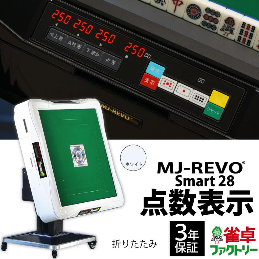 点数表示 全自動麻雀卓 MJ-REVO Smart ホワイト 折りたたみ 28ミリ 3年保証 静音タイプ | 