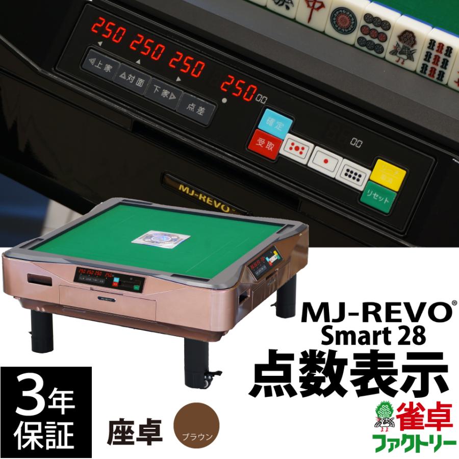 点数表示 全自動麻雀卓 MJ-REVO Smart ブラウン 座卓 28ミリ 3年保証 静音タイプ | 