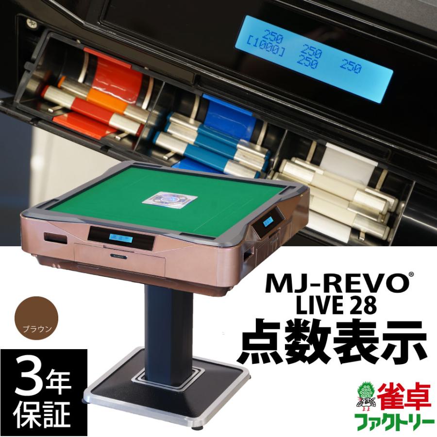 点数表示 全自動麻雀卓 MJ-REVO LIVE ブラウン 28ミリ 3年保証 静音タイプ | 