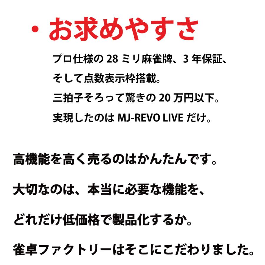 点数表示 全自動麻雀卓 MJ-REVO LIVE ブラウン 28ミリ 3年保証 静音タイプ |  | 09