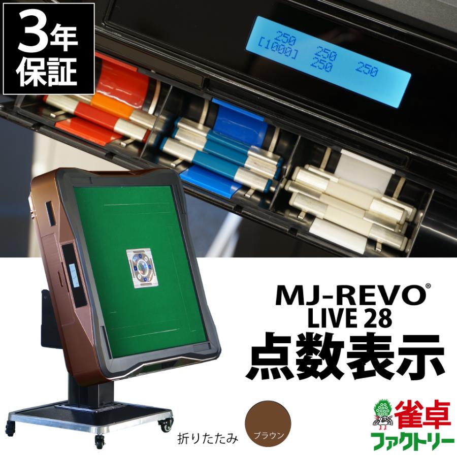 点数表示 全自動麻雀卓 MJ-REVO LIVE 折りたたみ ブラウン 28ミリ 3年保証 静音タイプ | 