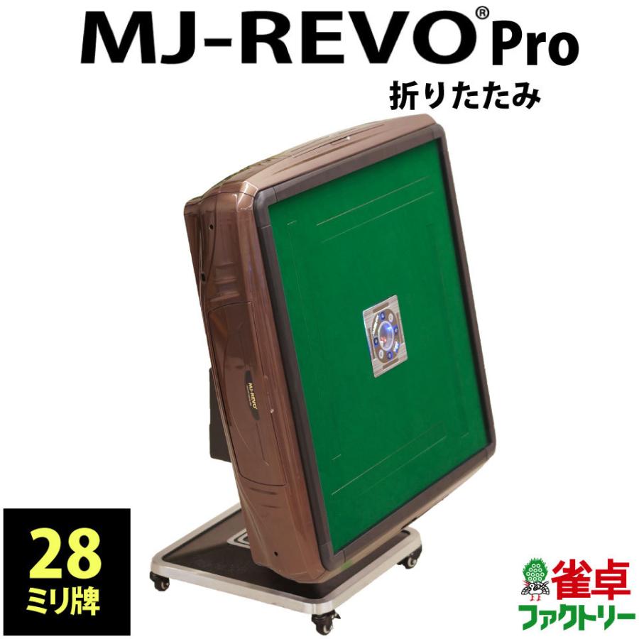全自動麻雀卓 MJ-REVO Pro 折りたたみ ブラウン : 麻雀卓の雀卓