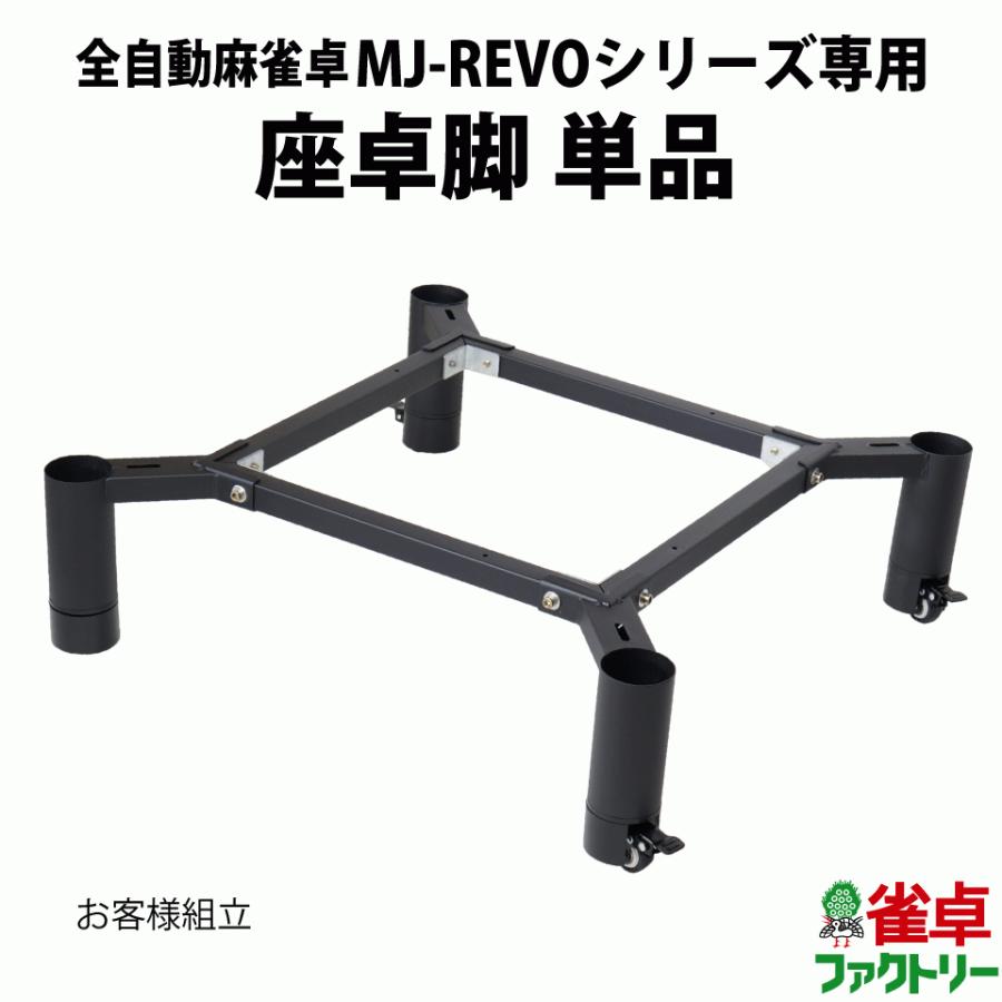 脚のみ】全自動麻雀卓 MJ-REVO Pro/SE専用 座卓脚【単品販売 脚のみ】全自動麻雀卓 MJ-REVO Pro/SE専用 座卓脚【単品販売