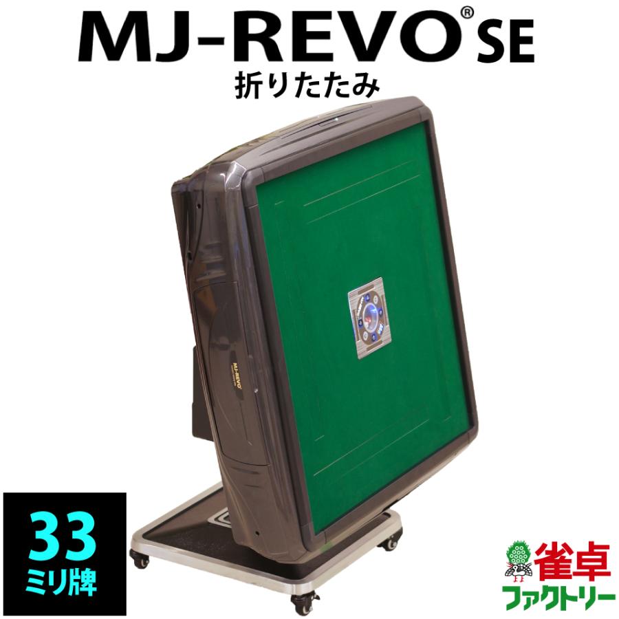 全自動麻雀卓 MJ-REVO SE 折りたたみ グレーメタリック 3年保証 : 麻雀