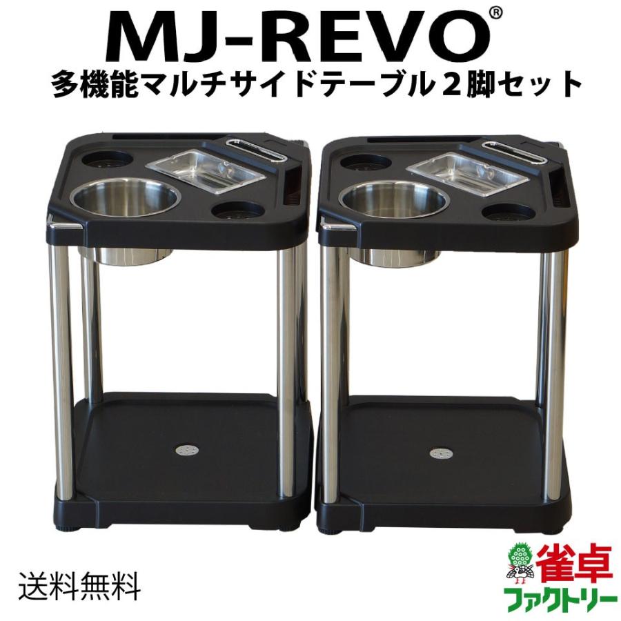 サイドテーブル マルチ 全自動麻雀卓に最適 MJ-REVO :a00300100498