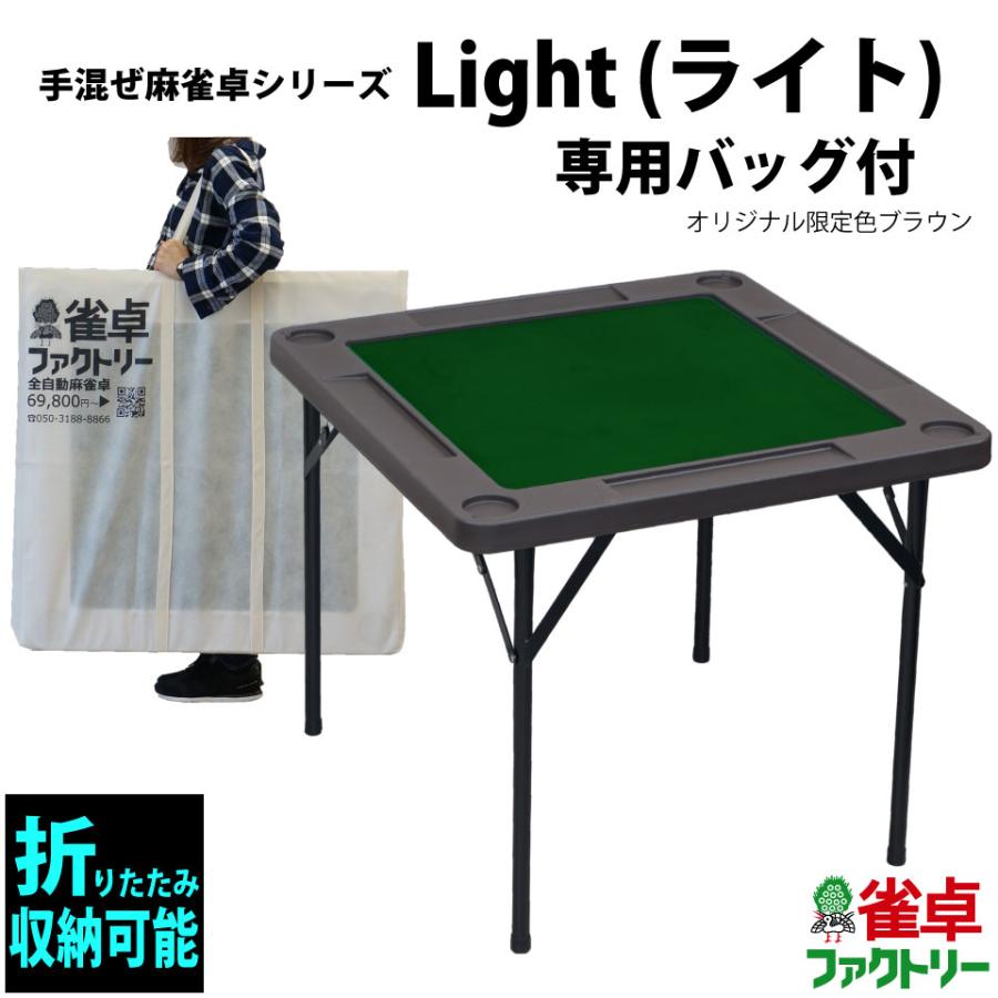 麻雀卓 Mj Revo Light ライト 折りたたみタイプ ブラウン A 麻雀卓の雀卓ファクトリー 通販 Yahoo ショッピング