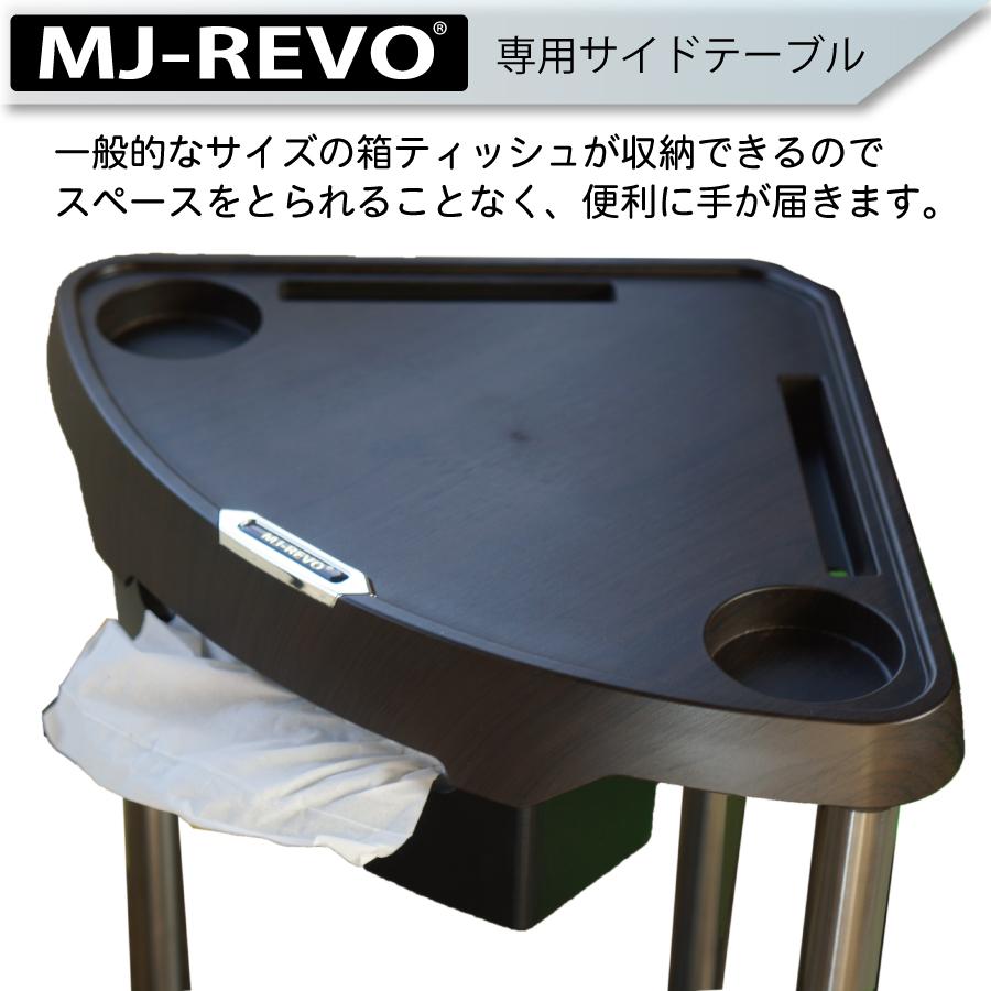 MJ-REVO専用 サイドテーブル 全自動麻雀卓に最適 雀卓ファクトリー