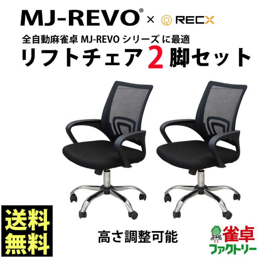 全自動麻雀卓MJ-REVOシリーズ に最適 リフトチェア 2脚セット 麻雀イス