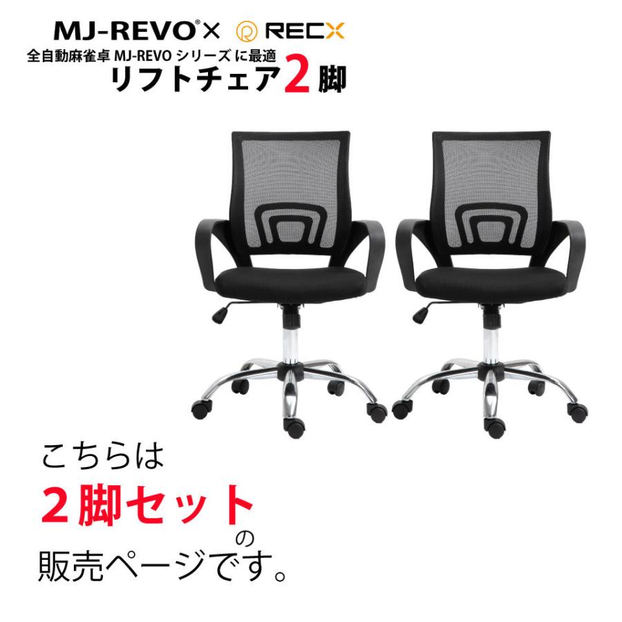 MJ-REVO 全自動麻雀卓シリーズ に最適 リフトチェア 4脚セット 送料無料