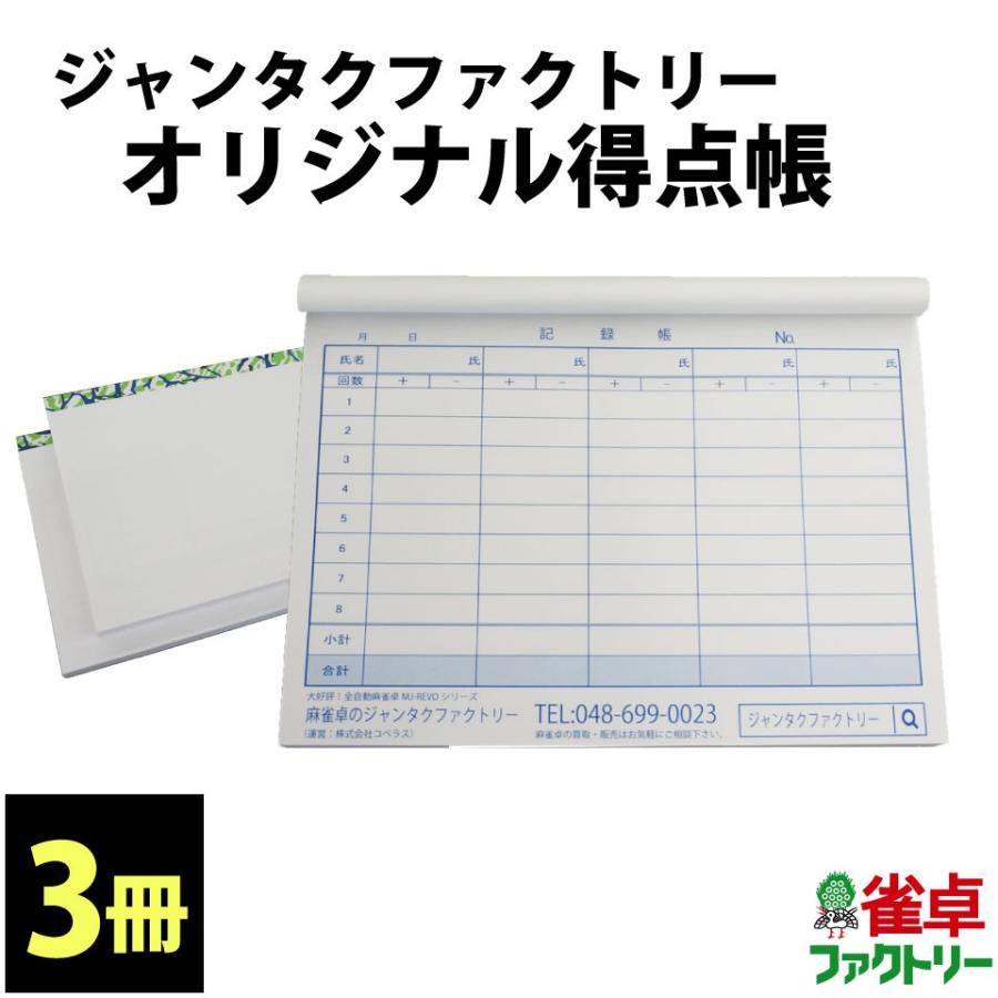 雀卓ファクトリーオリジナル得点帳　記録帳　3冊　全自動麻雀卓とご一緒に｜jantaku