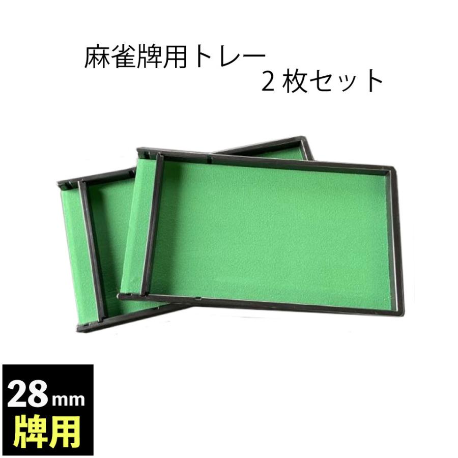 全自動麻雀卓用の牌に最適　28ミリ牌用　トレー2枚セット　（Yahoo!・麻雀卓の雀卓ファクトリー）