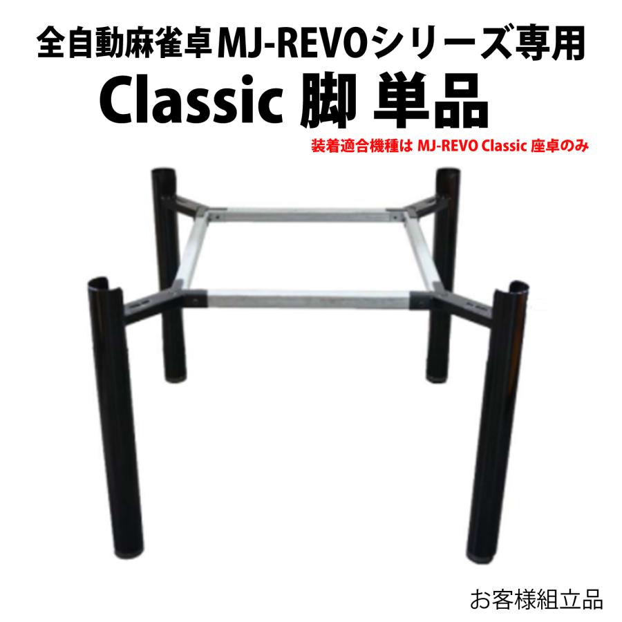 脚のみ】全自動麻雀卓 MJ-REVO Classic座卓専用 77cmテーブルタイプ取 