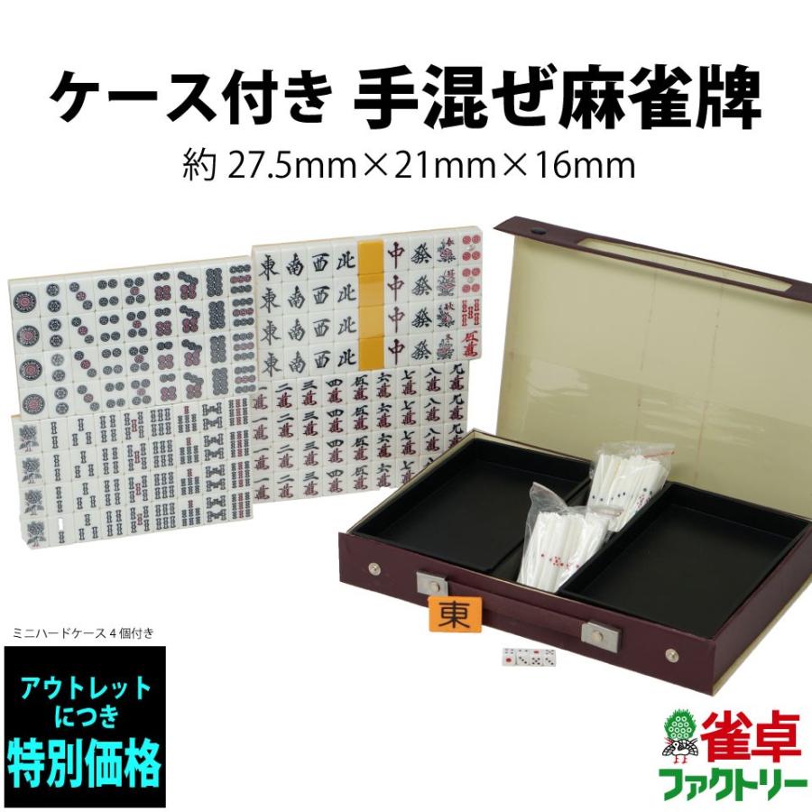 手積み麻雀牌 28mm牌 アウトレット 手混ぜ マージャンパイ 麻雀 手積み麻雀牌 28mm牌 アウトレット 手混ぜ マージャンパイ 麻雀