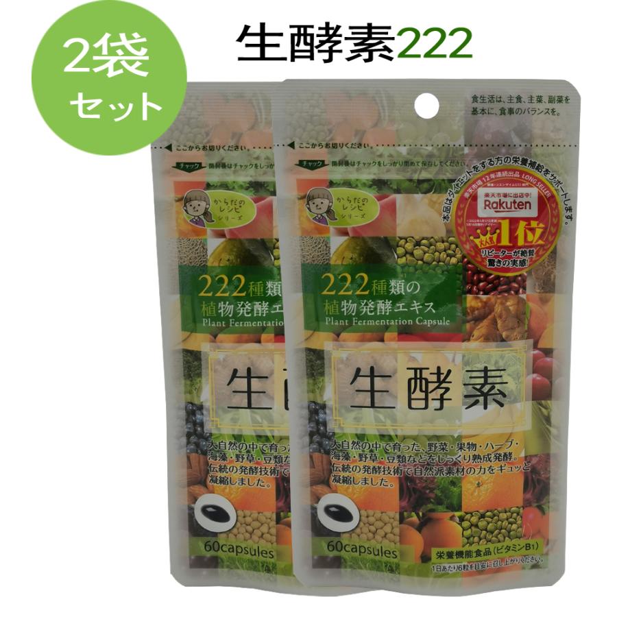 222生酵素 222 生酵素 植物酵素 ダイエット 複合植物発酵物 黒酢 222生酵素 222 生酵素 植物酵素 ダイエット 複合植物発酵物 黒酢
