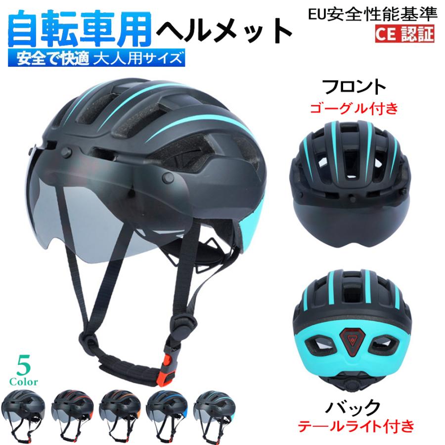 ヘルメット 自転車 自転車用 テ―ルライト付き ゴーグル付き 大人用