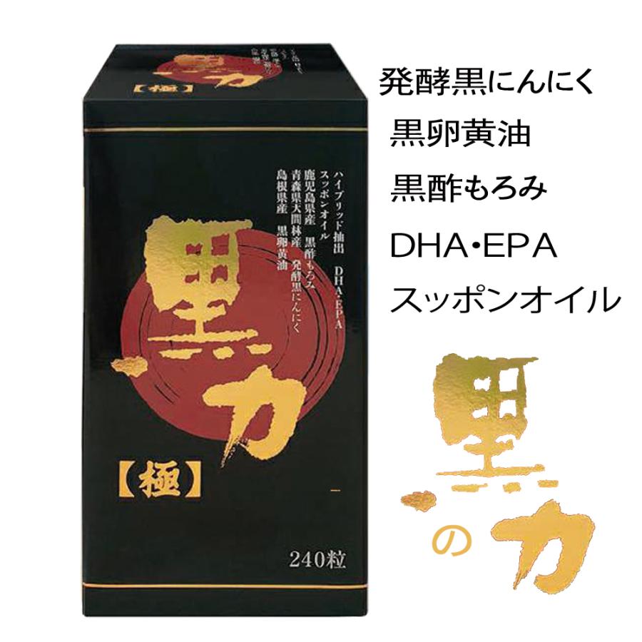 黒力極 すっぽん・黒にんにく・卵黄油・黒酢もろみ、DHA・EPA配合、240粒 発酵黒ニンニク 黒酢もろみ 黒卵黄油 DHA・EPA にんにく卵黄 スッポン