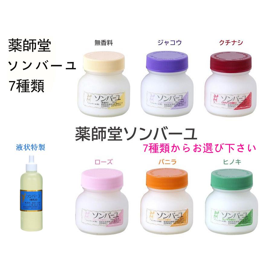 ソンバーユ ミニ (無香料・クチナシの香り) 各30ml