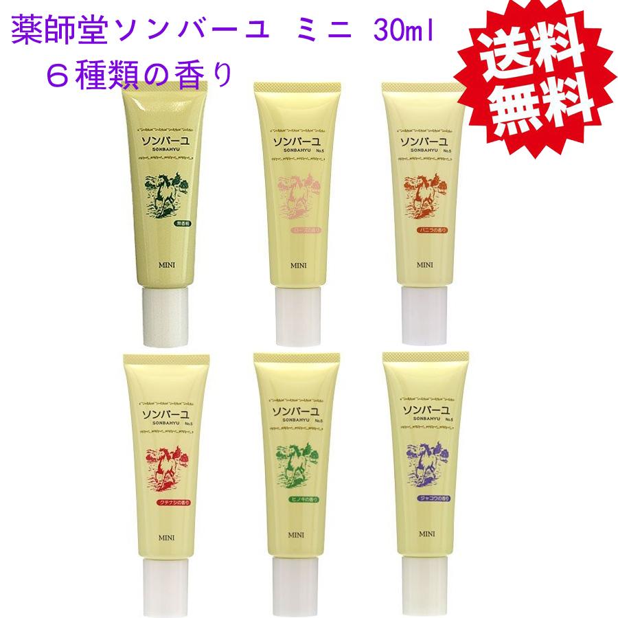 薬師堂 尊馬油 30ml クリーム コスメ スキンケア ソンバーユ ベビー ミニ 保湿 全身 基礎化粧品 携帯