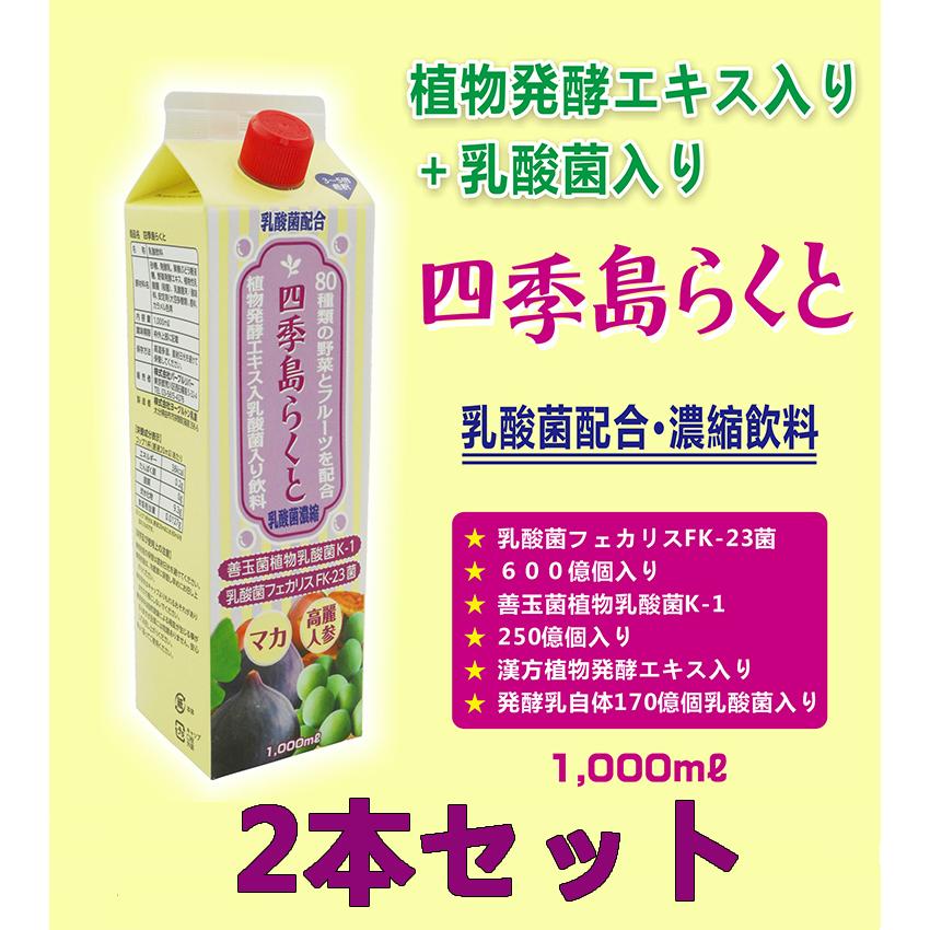 乳酸菌飲料 植物発酵 エキス 酵素 5 大好評 ドリンク Fk 23菌 酵素ダイエット ストレス 食生活 希釈 ファスティング 梅 発酵エキス ウコン 2本 四季島らくと 断食