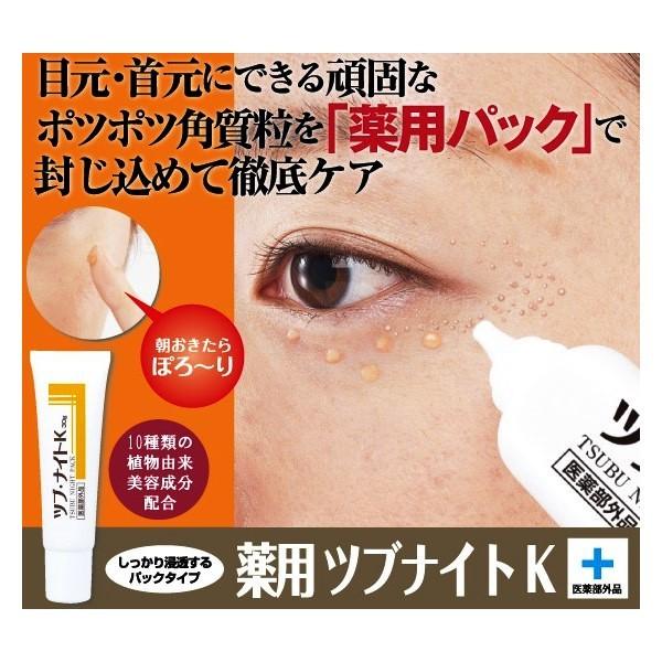 ツブ・ナイトK 薬用パック 目元 目元美容液 スキンケア 首元 ポツポツ